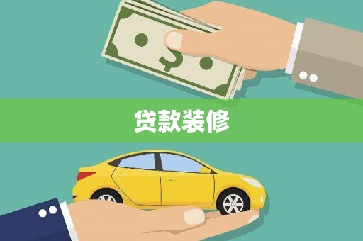 宾阳贷款装修