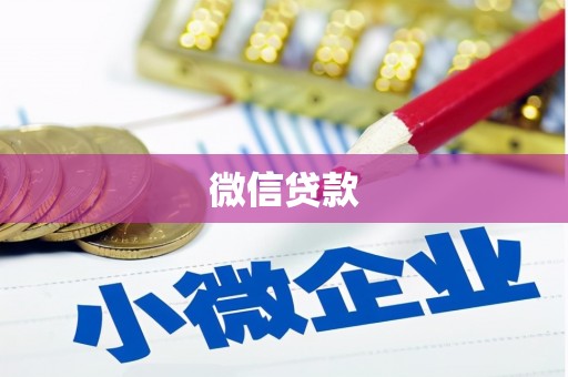 宾阳微信贷款