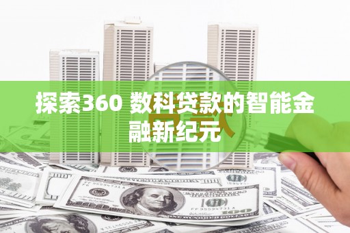 宾阳探索360 数科贷款的智能金融新纪元