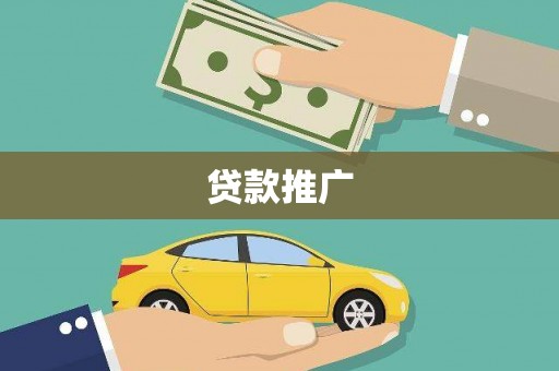 宾阳贷款推广