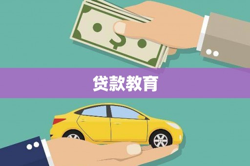 宾阳贷款教育