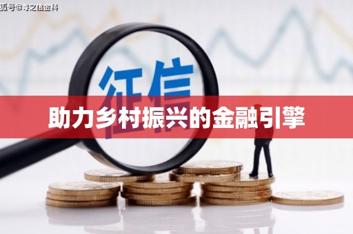 宾阳助力乡村振兴的金融引擎