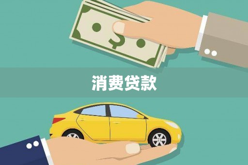 宾阳消费贷款