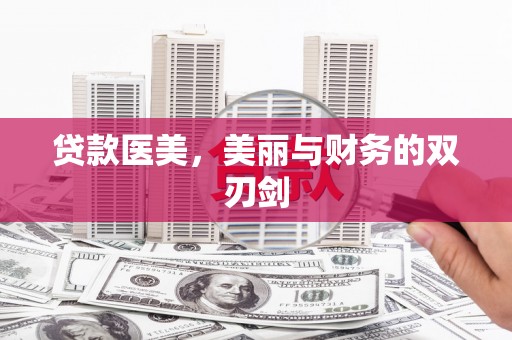 宾阳贷款医美，美丽与财务的双刃剑