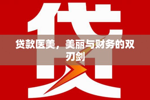 宾阳贷款医美，美丽与财务的双刃剑