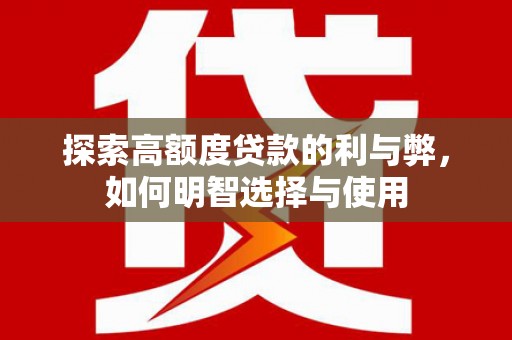 宾阳探索高额度贷款的利与弊，如何明智选择与使用