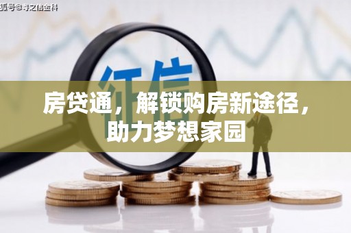 宾阳房贷通，解锁购房新途径，助力梦想家园
