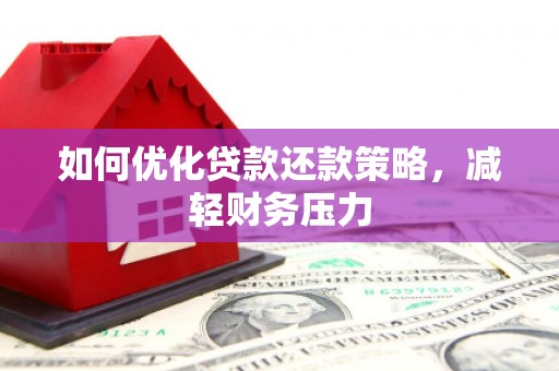 宾阳如何优化贷款还款策略，减轻财务压力