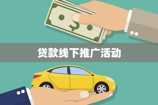 宾阳贷款线下推广活动