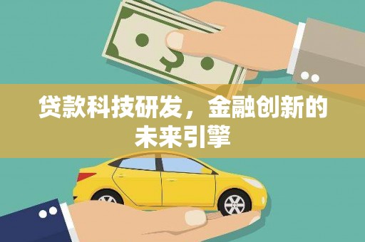 宾阳贷款科技研发，金融创新的未来引擎