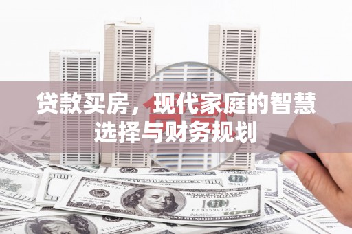 宾阳贷款买房，现代家庭的智慧选择与财务规划