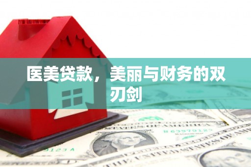 宾阳医美贷款，美丽与财务的双刃剑