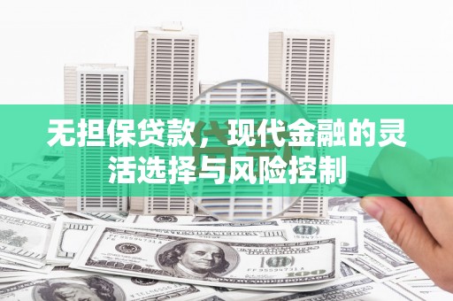 宾阳无担保贷款，现代金融的灵活选择与风险控制