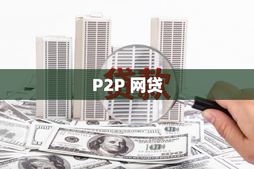 宾阳P2P 网贷