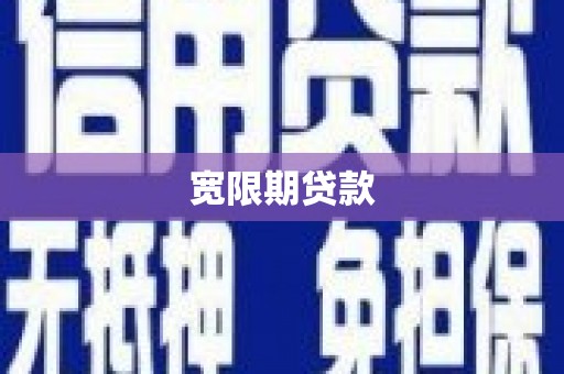 宾阳宽限期贷款