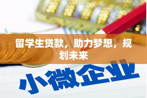 宾阳留学生贷款，助力梦想，规划未来