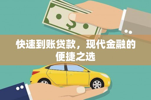 宾阳快速到账贷款，现代金融的便捷之选