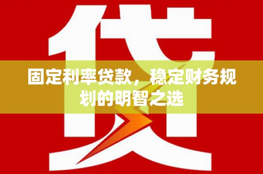 宾阳固定利率贷款，稳定财务规划的明智之选