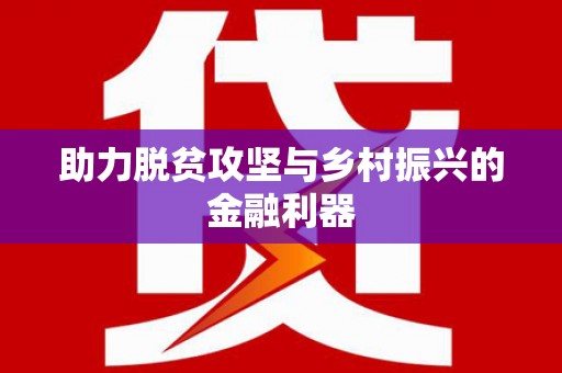 宾阳助力脱贫攻坚与乡村振兴的金融利器