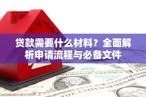 宾阳贷款需要什么材料？全面解析申请流程与必备文件