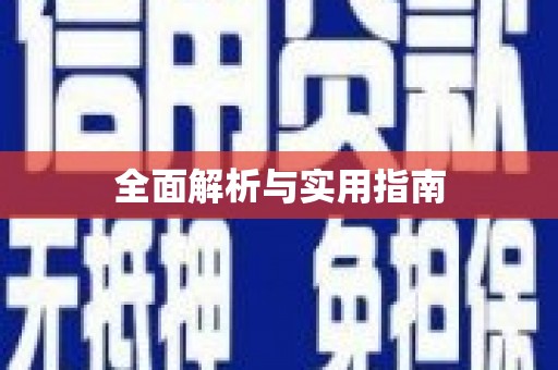 宾阳全面解析与实用指南