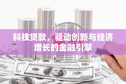宾阳科技贷款，驱动创新与经济增长的金融引擎