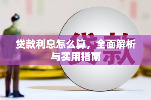 宾阳贷款利息怎么算，全面解析与实用指南