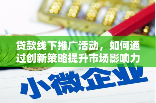 宾阳贷款线下推广活动，如何通过创新策略提升市场影响力