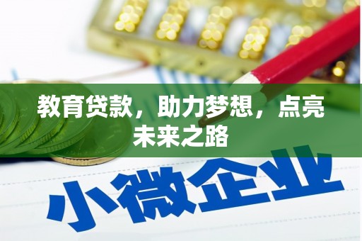 宾阳教育贷款，助力梦想，点亮未来之路