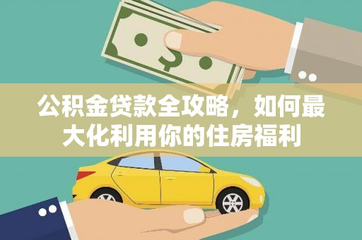 宾阳公积金贷款全攻略，如何最大化利用你的住房福利