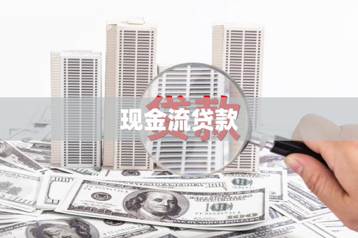 宾阳现金流贷款