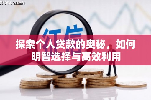 宾阳探索个人贷款的奥秘，如何明智选择与高效利用