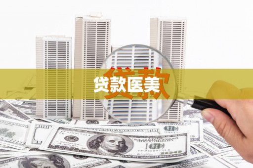 宾阳贷款医美