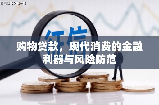 宾阳购物贷款，现代消费的金融利器与风险防范