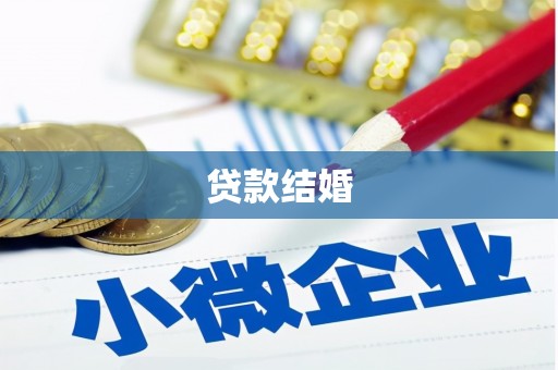 宾阳贷款结婚