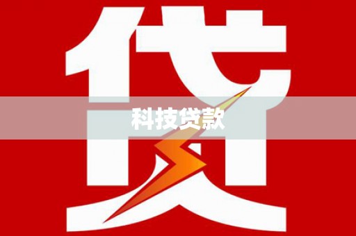 宾阳科技贷款