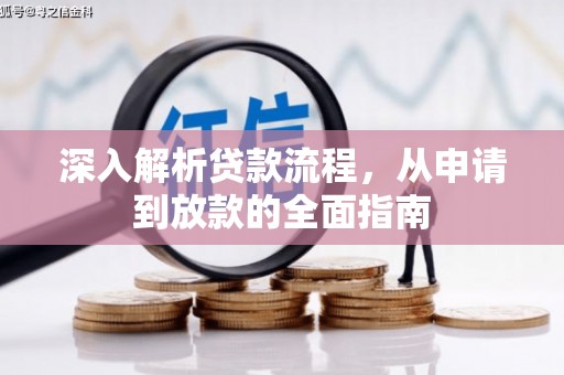 宾阳深入解析贷款流程，从申请到放款的全面指南