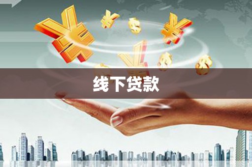 宾阳线下贷款