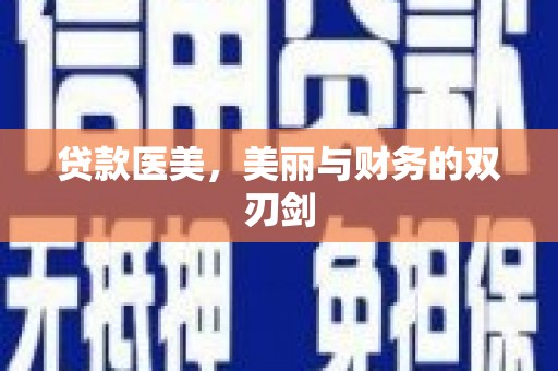 宾阳贷款医美，美丽与财务的双刃剑