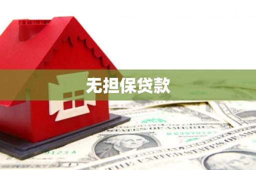 宾阳无担保贷款
