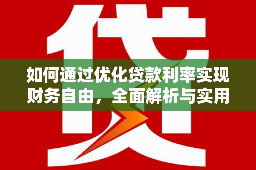 宾阳如何通过优化贷款利率实现财务自由，全面解析与实用策略
