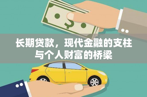 宾阳长期贷款，现代金融的支柱与个人财富的桥梁