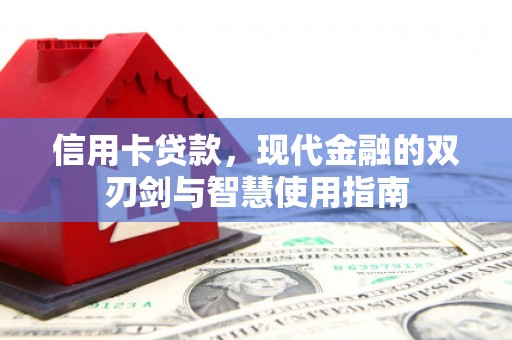 宾阳信用卡贷款，现代金融的双刃剑与智慧使用指南