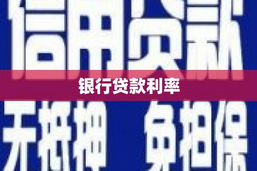 宾阳银行贷款利率