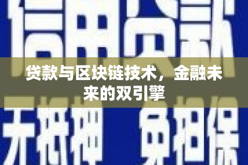 宾阳贷款与区块链技术，金融未来的双引擎