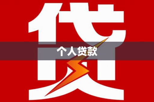 宾阳个人贷款