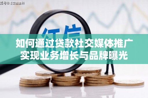 宾阳如何通过贷款社交媒体推广实现业务增长与品牌曝光