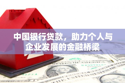 宾阳中国银行贷款，助力个人与企业发展的金融桥梁