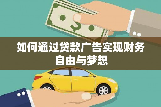 宾阳如何通过贷款广告实现财务自由与梦想