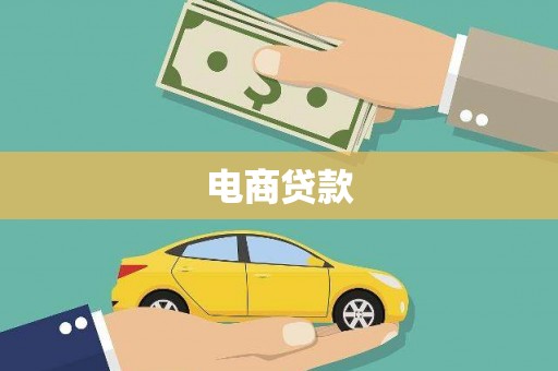 宾阳电商贷款